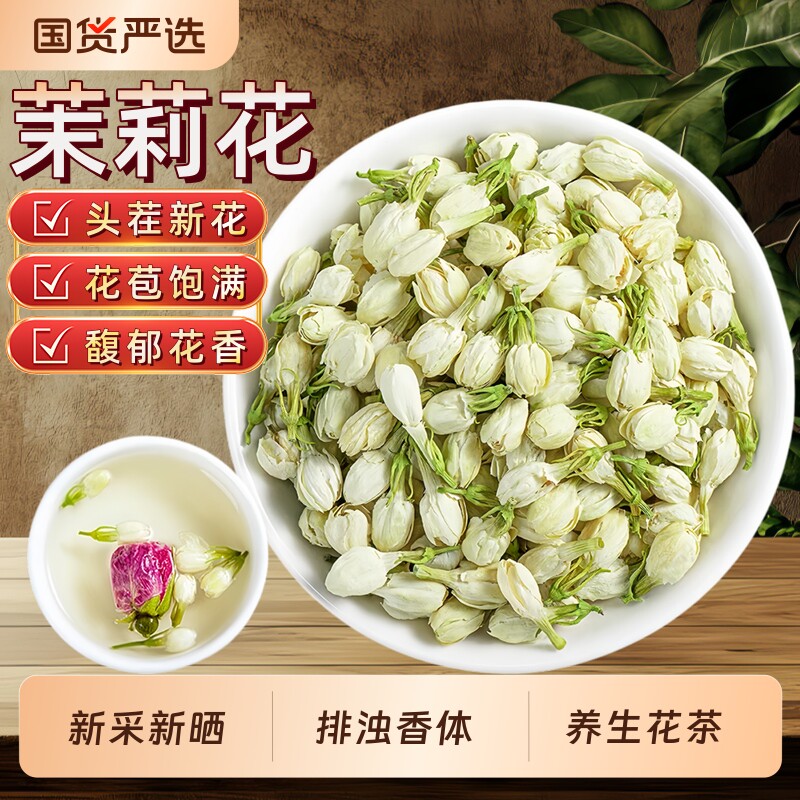 茉莉花中药材横县茉莉花新鲜花苞茉莉花陈皮茯苓排浊养生花茶泡水
