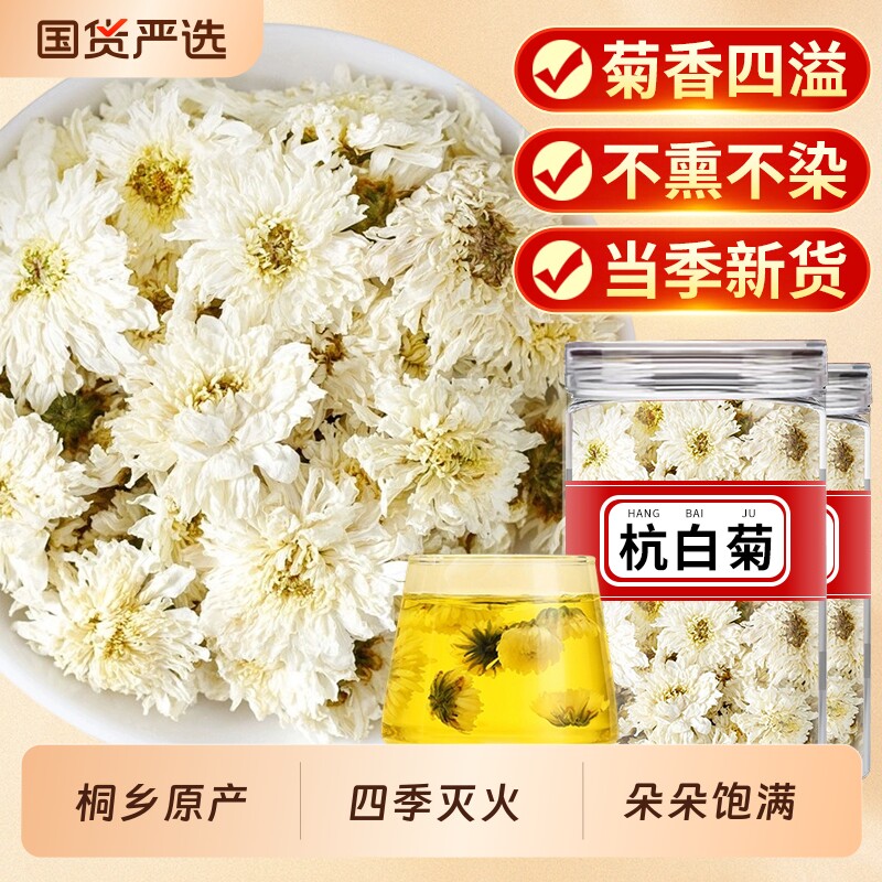 杭白菊官方旗舰店非特级桐乡去火灭火养生正宗正品菊花茶胎菊枸杞