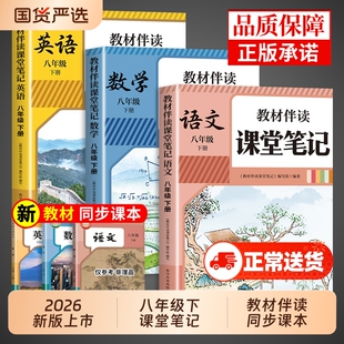 2026八年级下册教材伴读课堂笔记配套人教版语文数学英语课本全套全解读8年级初中学生八下2025初二新版预习教辅资料书上册 上Q