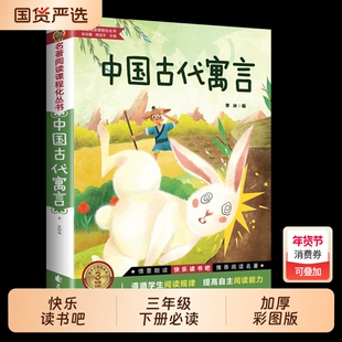 中国古代寓言故事愚公移山精选三年级下册必读正版的课外书快乐读书吧阅读书籍3下学期人教版寒假书目和伊索寓言全集精编版预言