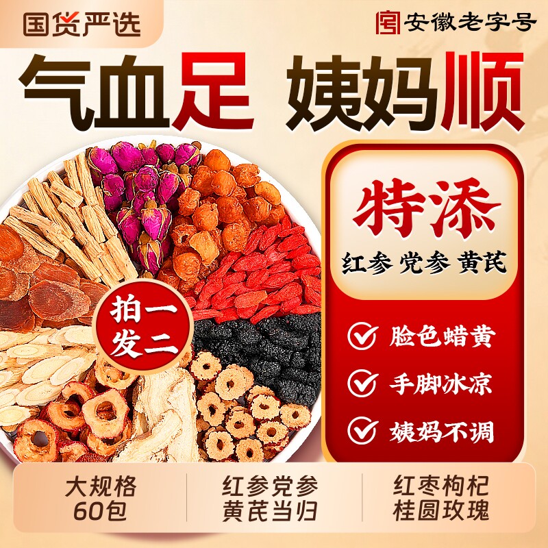 红参补气养黄芪搭当归党参红枣桂圆血枸杞茶女人养生茶包正品