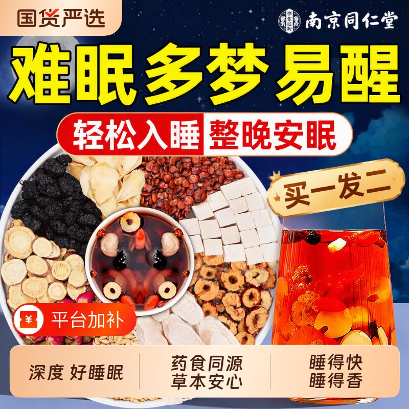 同仁堂酸枣仁百合茯苓茶安失助眠睡神梦入睡正品安眠灵芝适用质量