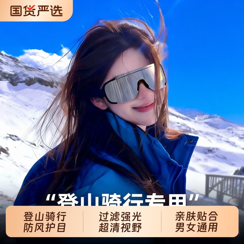 登山护目镜雪山防紫外线男女款户外运动防风沙骑行墨镜爬山太阳镜