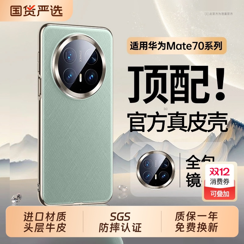 官方同款】适用华为Mate70pro手机壳新款牛皮镜头全包韩淼真皮顺丰pro+保护套超薄防摔mate70外壳mt优享版