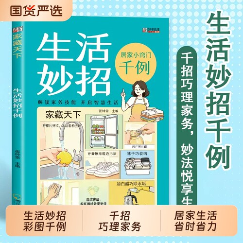 生活小妙招彩图正版家庭实用省钱做家务医疗急救小窍门轻断食健康生活食疗食谱常识百科全书开启智慧生活小妙招解决问题省时省力td