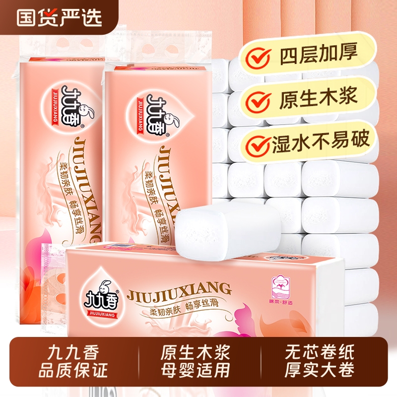 九九香无芯大卷纸柔韧亲肤卫生纸