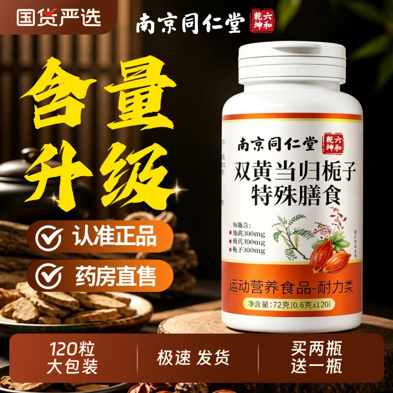 南京同仁堂双黄当归栀子片丸官方旗舰店正品皮肤敏瘙加强版痒过