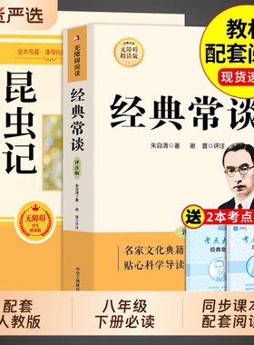 经典常谈和昆虫记八年级下册阅读名著朱自清法布尔原著完整版必读正版的课外书人教版8下书籍上红岩书红星照耀中国钢铁小说书目