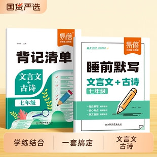七八九年级译注及赏析古诗词默写解读中考文言文专项考点每日一练课堂笔记 初中语文文言文古诗背记清单睡前默写人教版 易蓓