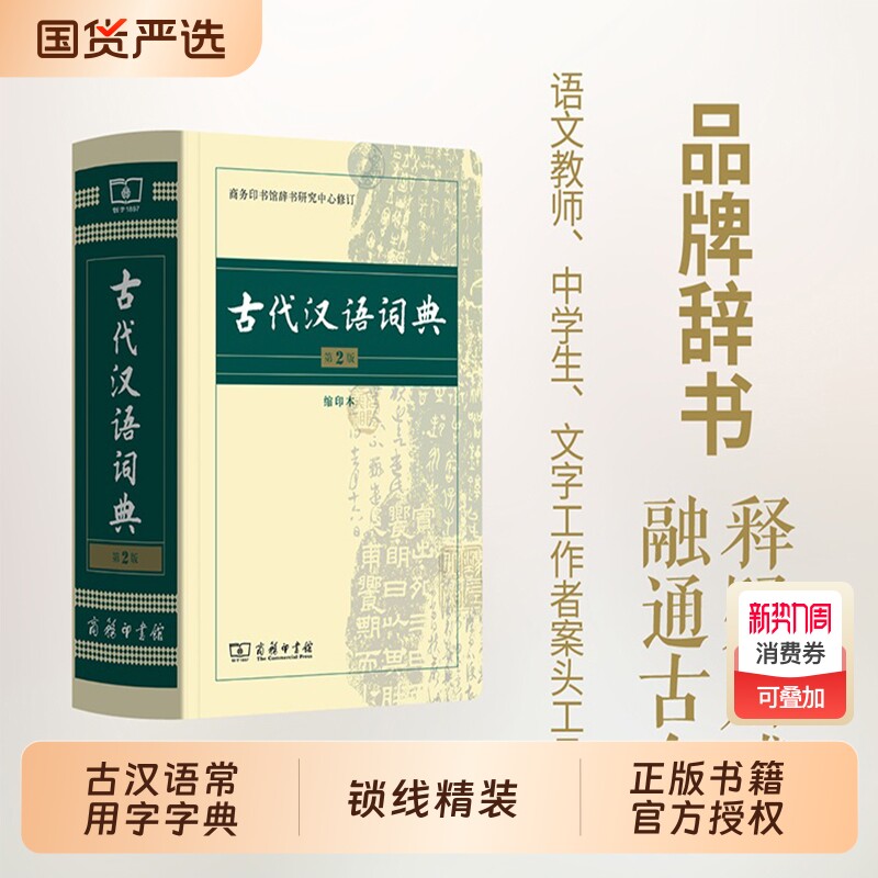 古代汉语词典第2版商务印书馆古汉语字典辞典第二版古汉语常用字字典