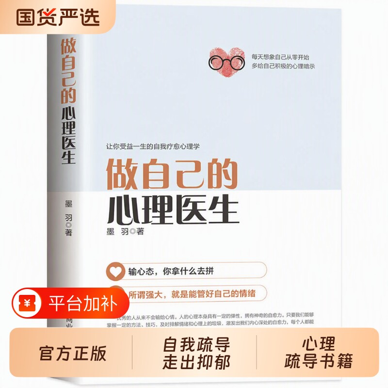 心理学书籍做自己的心理医生正版疏导武志红情绪入门基础走出抑郁症自我治疗焦虑症解压焦虑者的自救td控制静心一个人心态提升心情