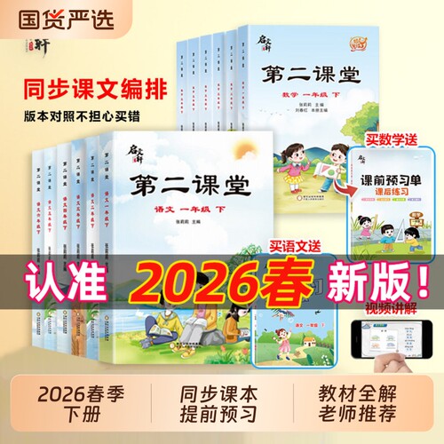 2026春季启文轩第二课堂一二三四五六年级下册语文数学英语人教版小学状元黄冈学霸随堂笔记贴课前预习单教材全解读书课本新版同步