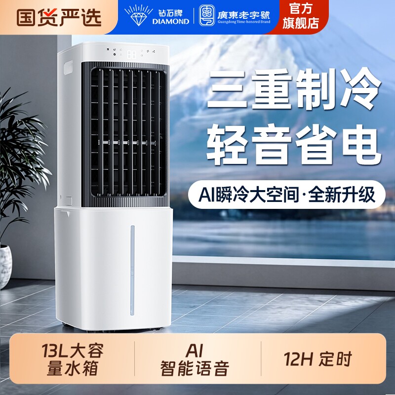 钻石牌空调扇冷风扇家用制冷加水便携式小空调风扇静音水冷塔扇LR