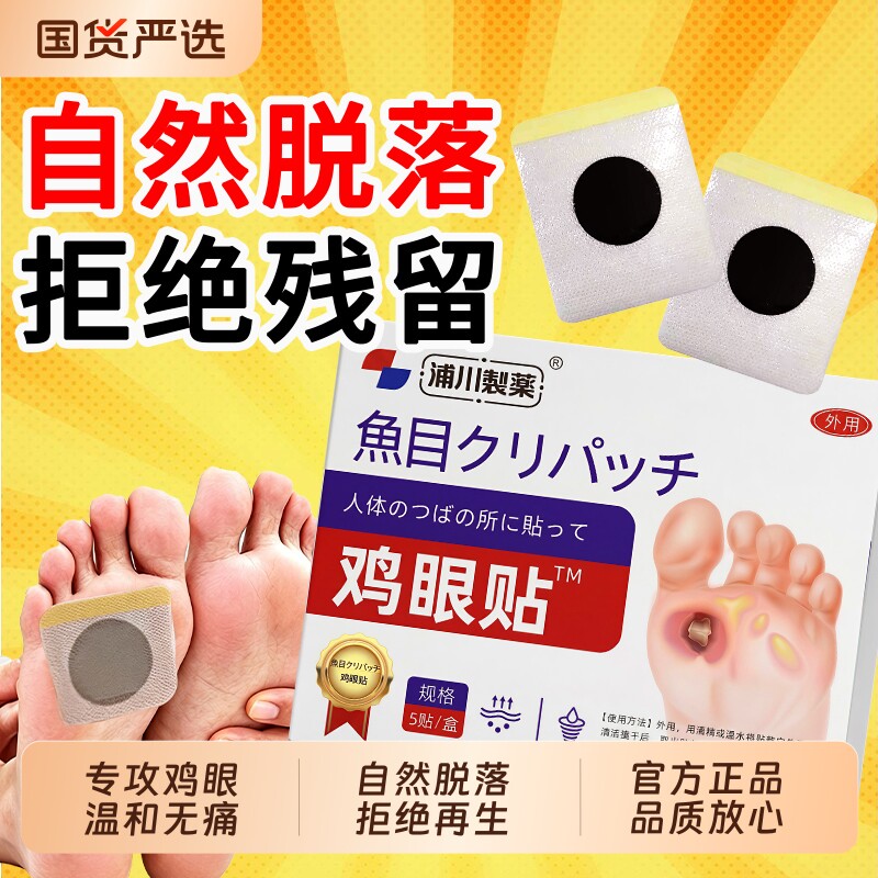 鸡眼贴非老茧跖疣足部护理脚底茧自然脱落专用膏贴正品官方旗舰店