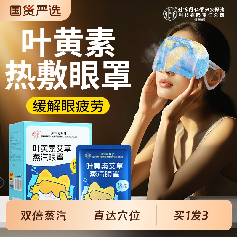 北京同仁堂蒸汽眼罩热敷护眼贴49.5元