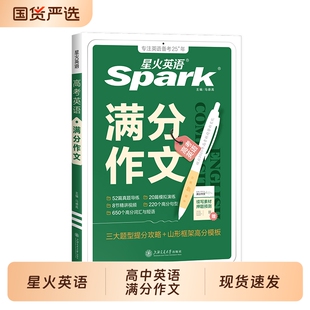 2025新高考英语语文作文素材星火英语高中英语作文大全万能模板高一高二高三英语语文满分作文书读后续写素材高分范文写作专项训练