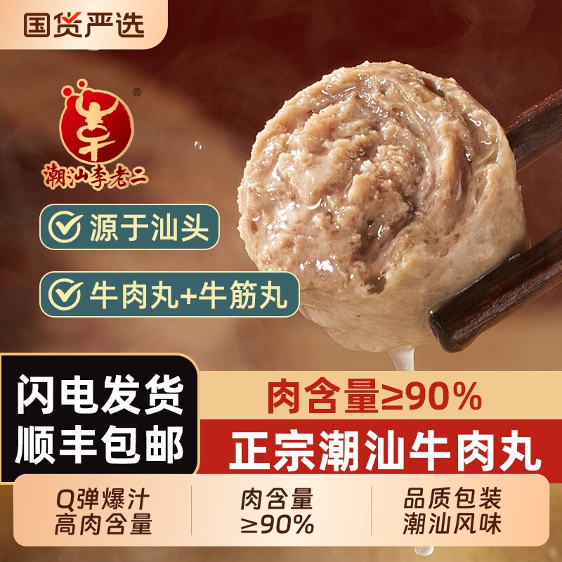 潮汕李老二潮汕手打牛肉丸牛筋丸汕头特产火锅丸子牛肉丸子食材