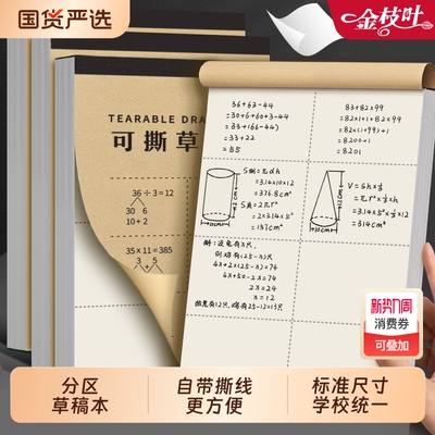 分区草稿本小学生用草稿纸演算纸可撕数学考研专用大学生高中生加厚初中生打草纸稿纸白纸分区草稿批发便宜
