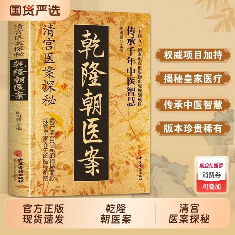 乾隆朝医案官方正版清宫探秘大全中医养生黄帝内经本草纲目方子传承千