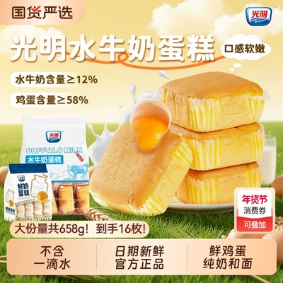 brilliant光明水牛奶蒸蛋糕代早餐戚风学生面包鲜奶奶油健康年货