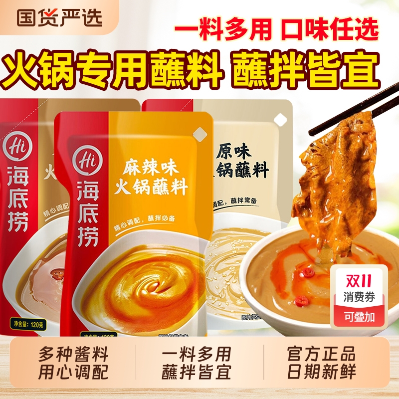 海底捞火锅蘸料家用涮羊肉麻酱小包装原味香辣调料芝麻酱干碟酱料
