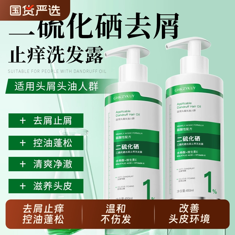 二硫化硒洗发露去屑止痒毛囊清洁控油蓬松护发洗发水男女水杨酸