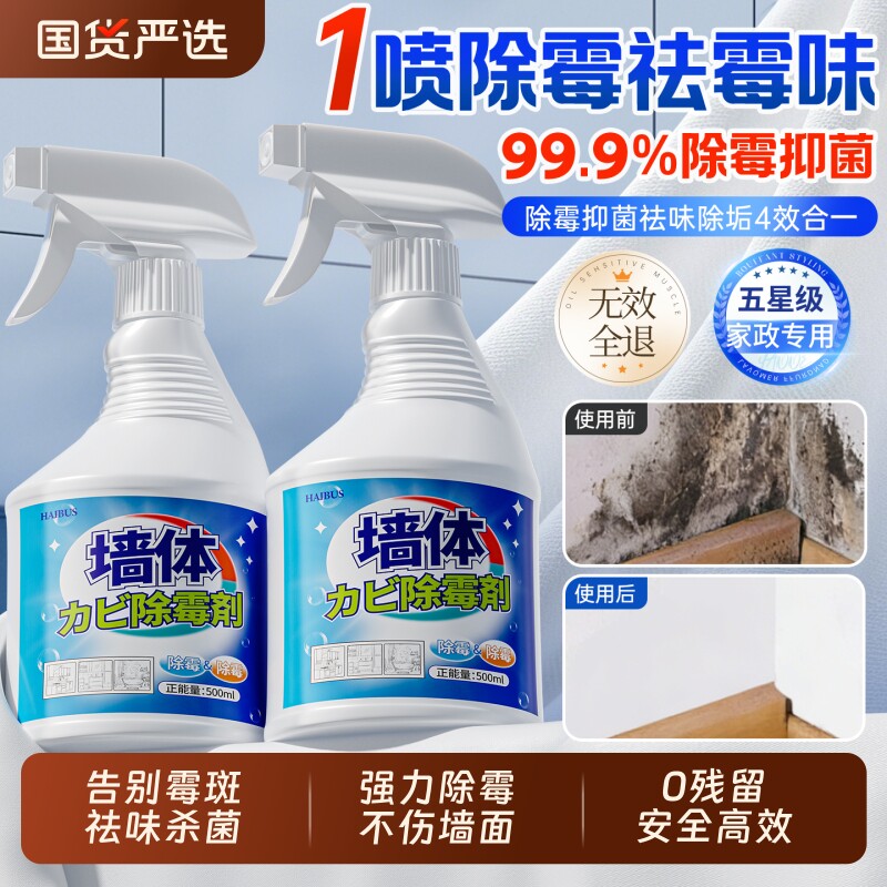 墙体除霉剂去霉斑霉菌味清洁剂墙面家用白墙壁修复防发霉喷雾神器