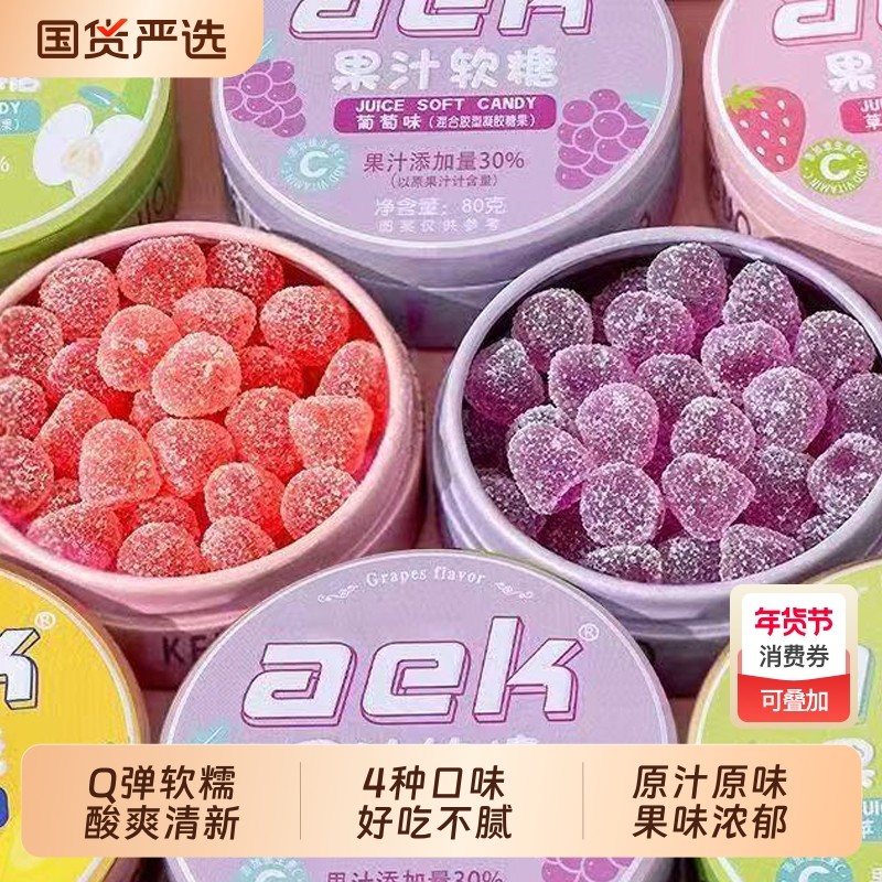 aek维C果汁酸q糖便携铁盒装酸砂水果软糖糖果解馋小零食葡萄草莓