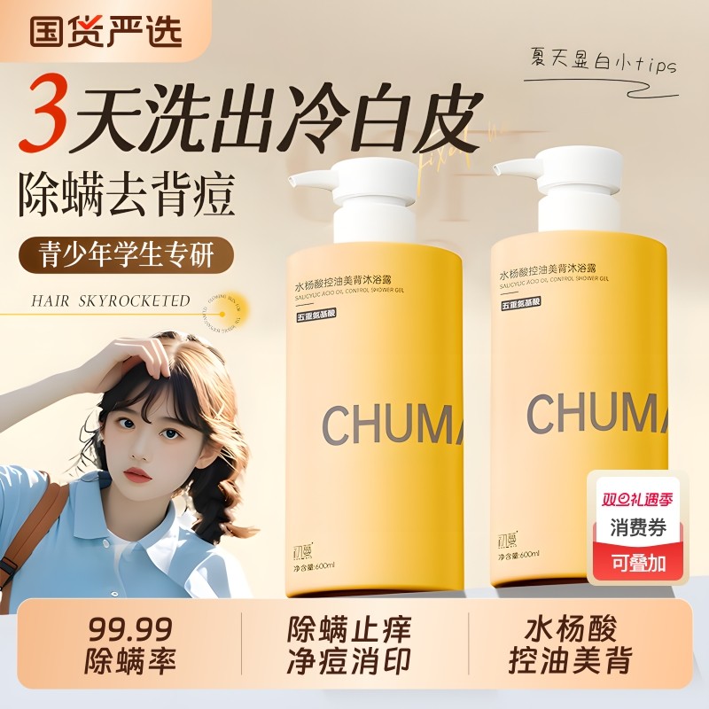青少年祛痘除螨沐浴露水杨酸儿童学生男女控油专用后背乳持久留香