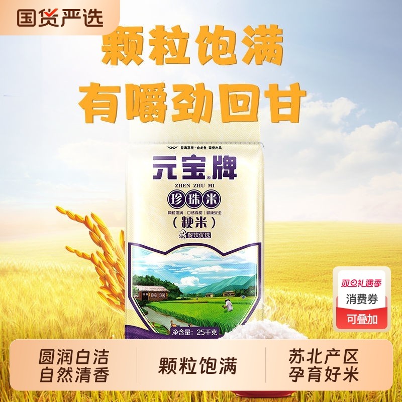 元宝牌大米珍珠米25kg家用大包装粳米软糯香甜50斤优选饭店食用