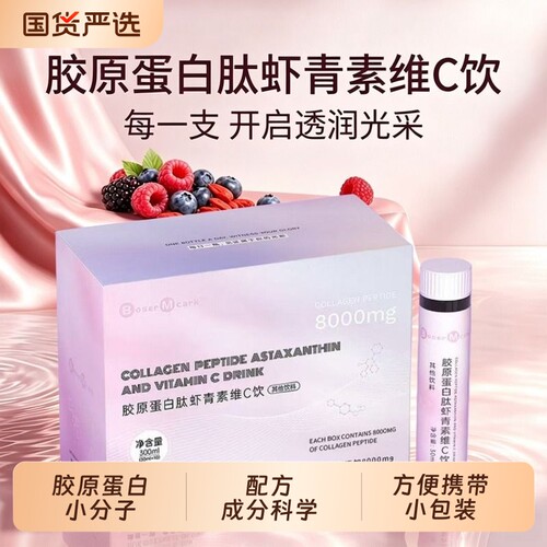 胶原蛋白肽BoserMcark虾青素维C饮蛋白肽8000mg小分子口服弹性