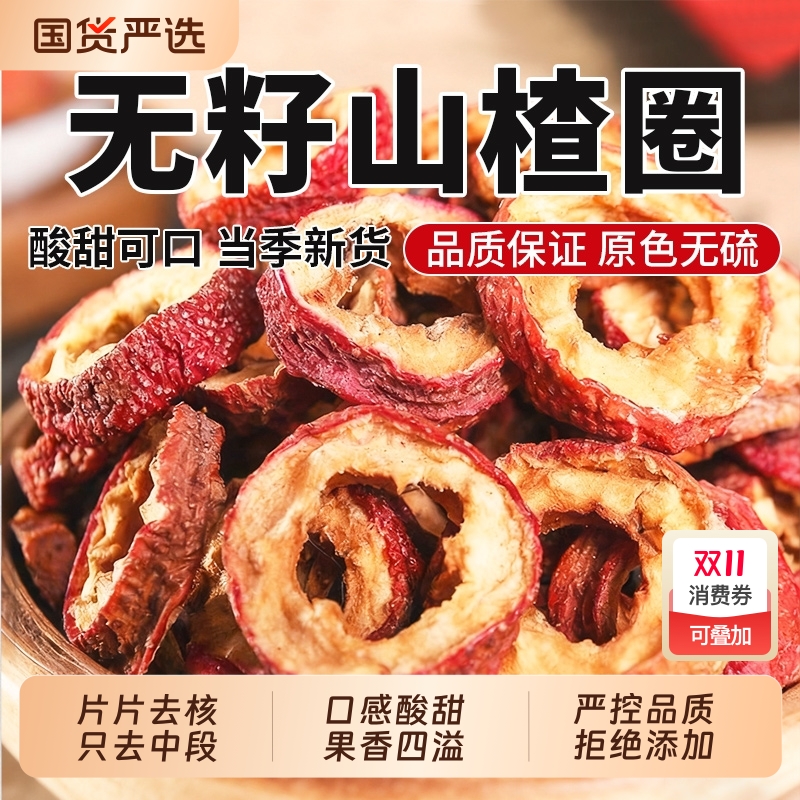 山楂干圈片泡水喝特级官方旗舰店纯天然无添加官方旗舰店无硫散装