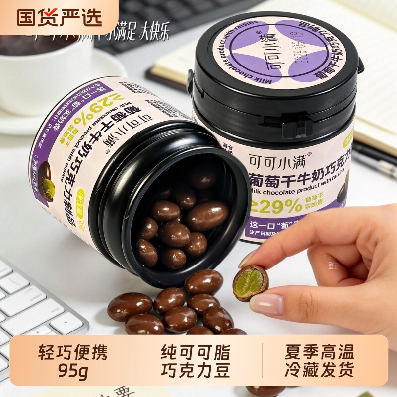 可可小满葡萄干夹心牛奶巧克力豆纯可可脂黑巧味馋嘴休闲零食蓝莓