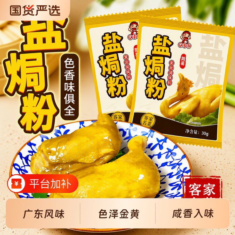 正宗广东盐焗鸡粉盐焗粉30g/袋家用配料客家盐焗调味料海鲜粉国货