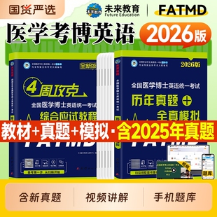 未来教育2026医学考博英语历年真题试卷综合应试教程4四周攻克全国博士英语统一考试资料2025年统考教材全真模拟核心词汇听力阅读