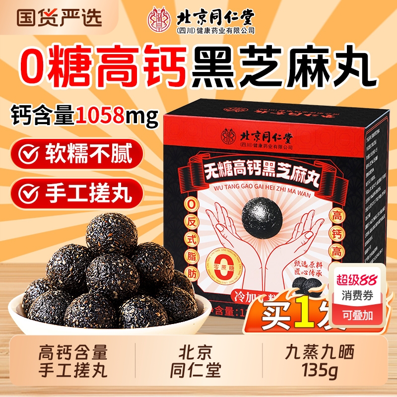 北京同仁堂芝麻丸九蒸九晒黑芝麻丸无糖正品官方旗舰店养生丸零食