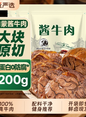 酱牛肉内蒙特产即食卤牛肉真空装开袋非牛腱健身代餐零食原切食物