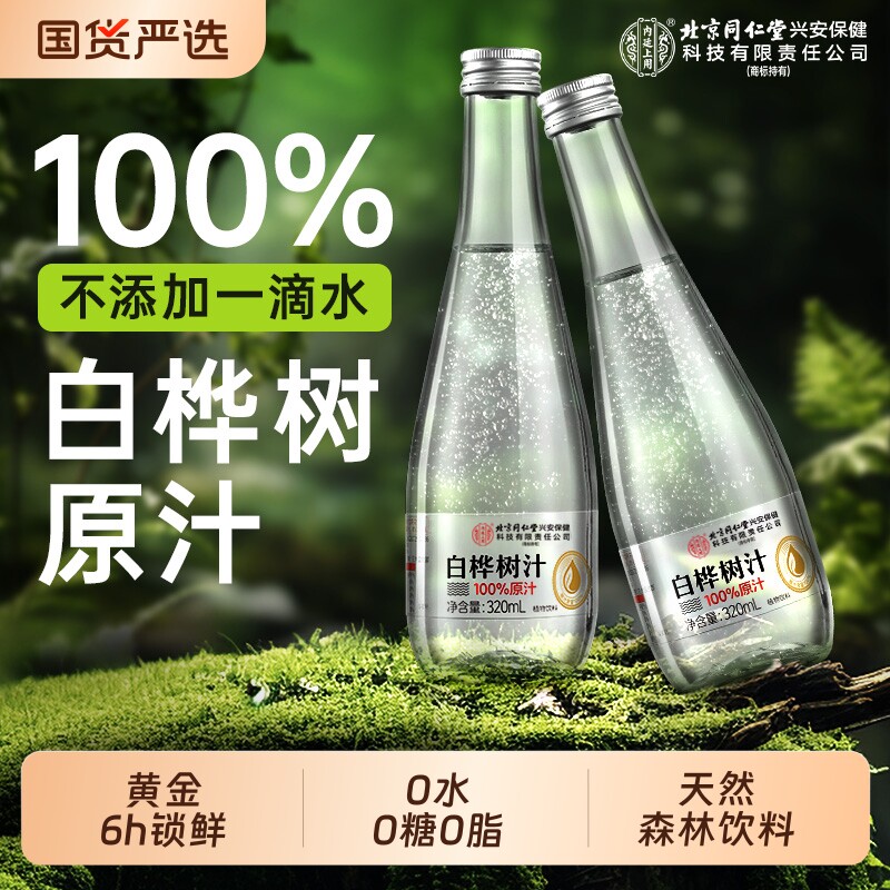 北京同仁堂内廷上用白桦树汁水100%原液纯天然植物饮料官方旗舰店