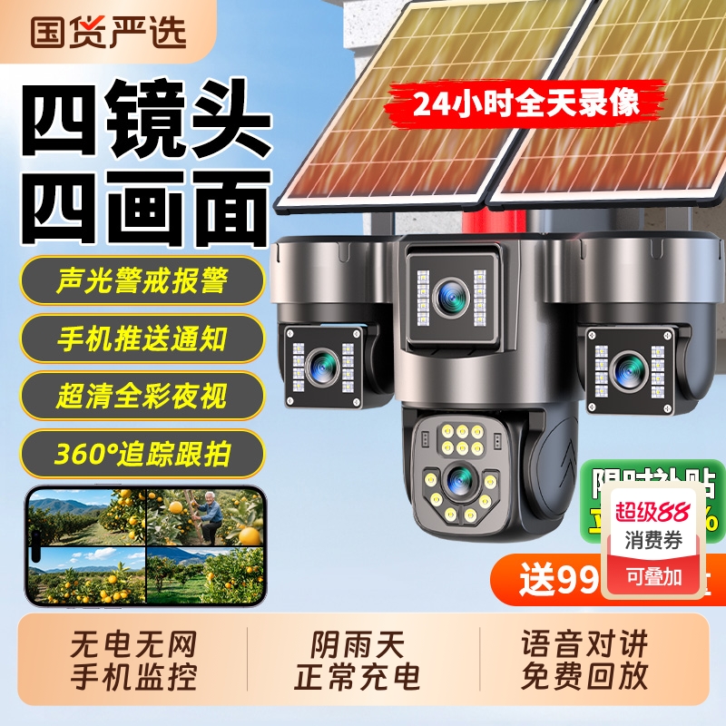 【四镜头】99年流量太阳能监控器