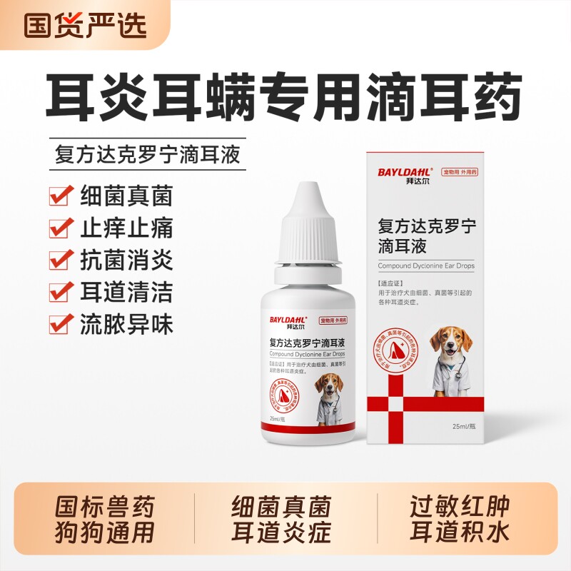 【宠物滴耳液NO1】兽医师推荐图片