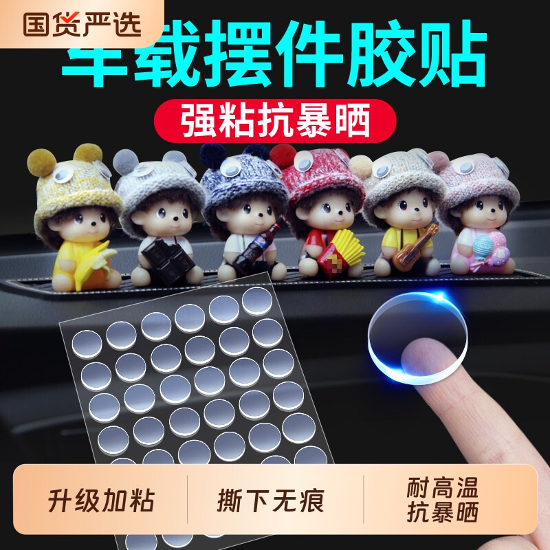 点胶车载摆件固定胶纳米胶强力无痕胶双面胶贴汽车盲盒粘胶泡泡玛特脚胶手办固定贴无痕贴小圆贴玩偶粘贴娃娃