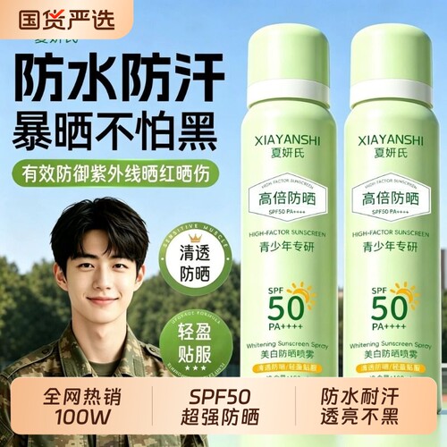 防晒喷雾霜军训专用50倍防紫外线防水防汗可带上飞机学生党青少年