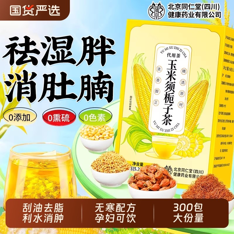 北京同仁堂信盛堂玉米须茶孕妇官方旗舰店纯正品利水消肿养生茶包