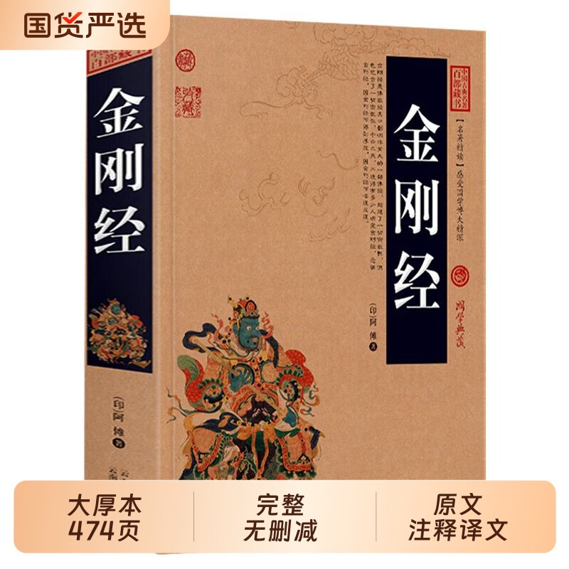 加厚完整版】金刚经正版全集原著原文+注释注解+译文插图版国学经典中国古典名著百部藏书金刚经佛经易经心经金刚般若波罗蜜经书td