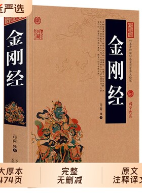 正版金刚经完整版全集原著