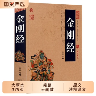 加厚完整版】金刚经正版全集原著原文+注释注解+译文插图版国学经典中国古典名著百部藏书金刚经佛经易经心经金刚般若波罗蜜经书td