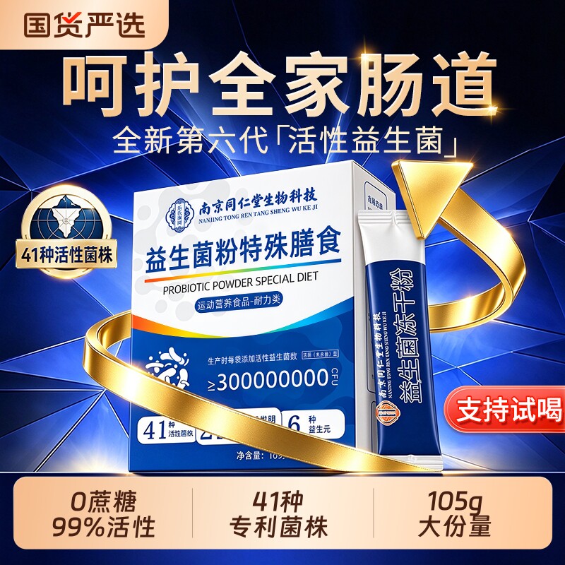 同仁堂益生菌官方旗舰店正品一名大人调理便肠胃肠道免疫力秘冻干