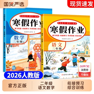 二年级寒假作业语文数学全2册2026上册人教版老师推荐假期衔接预复习教材同步练习册专项训练每日一练思维应用题阅读口算综合配套