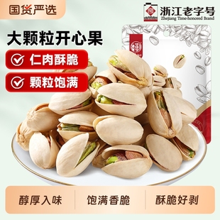 华味亨开心果250g原色大颗粒坚果仁休闲零食袋装 国货本色