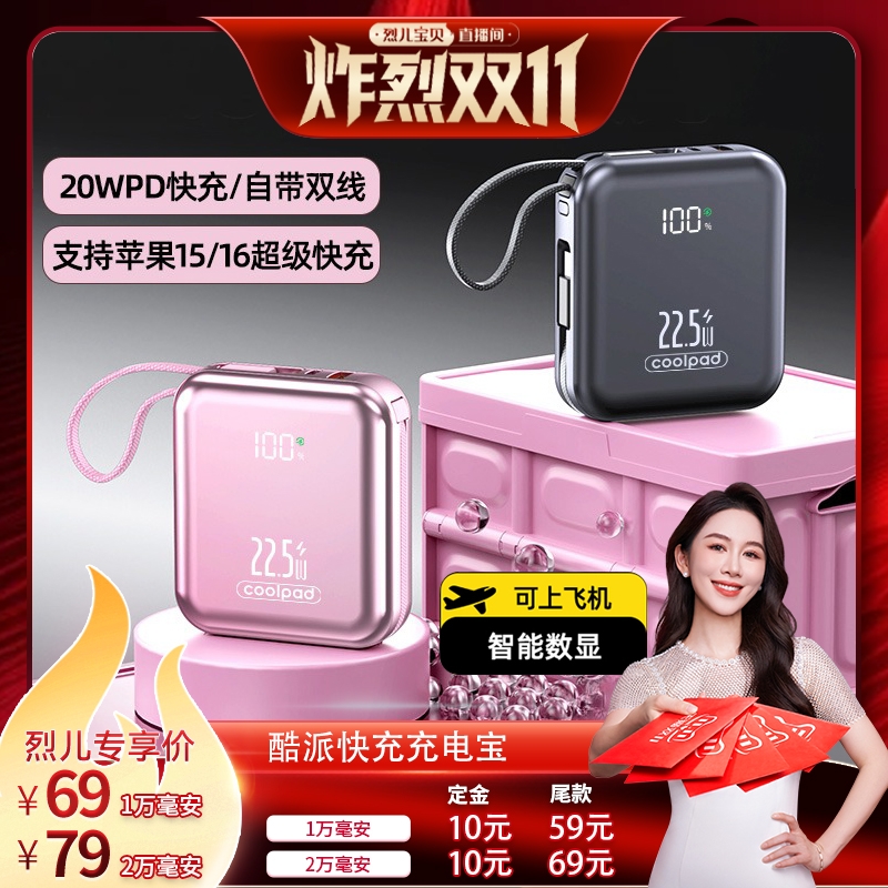 【烈儿炸裂双11】3C认证酷派自带四线Type-C线充电宝新款2万毫安时兼容22.5W超级快充1万便携移动电源